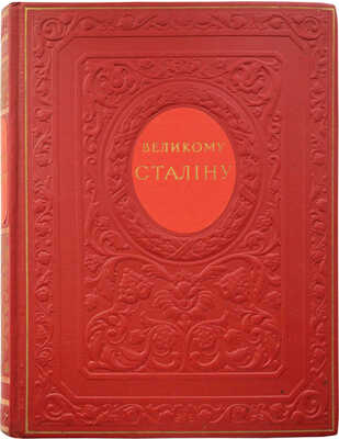 Великому Сталину. Народные песни и думы. Киев: Держлiтвидав Украiни, 1949.